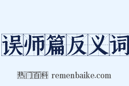 误师篇反义词是什么意思的图片